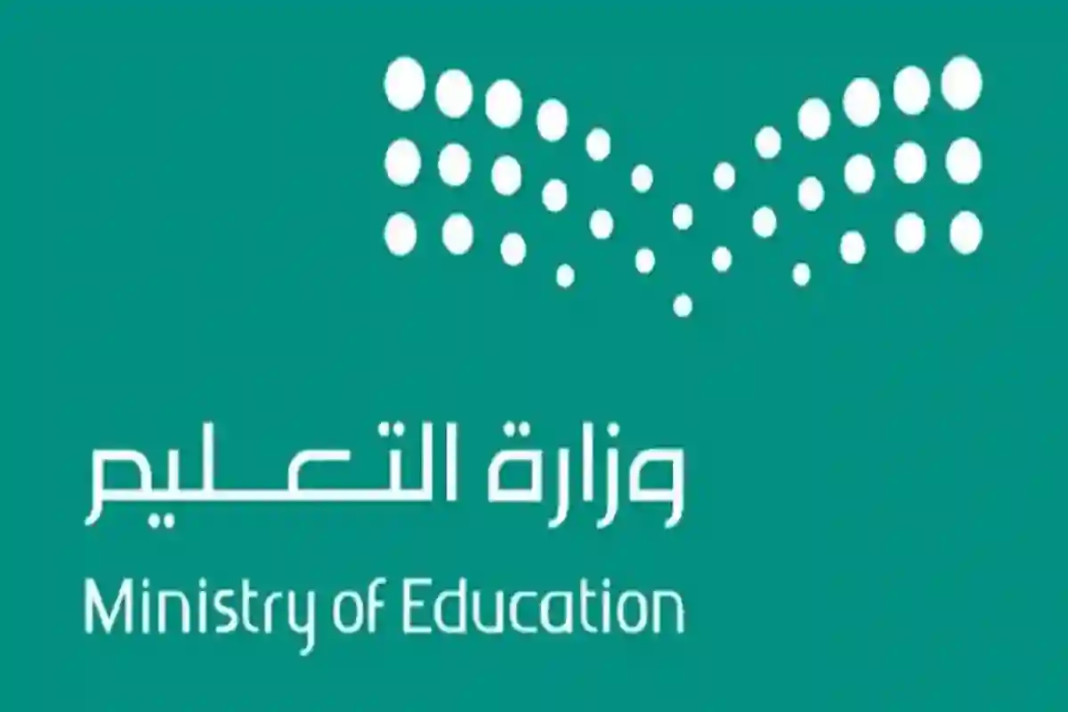 وزارة التعليم 