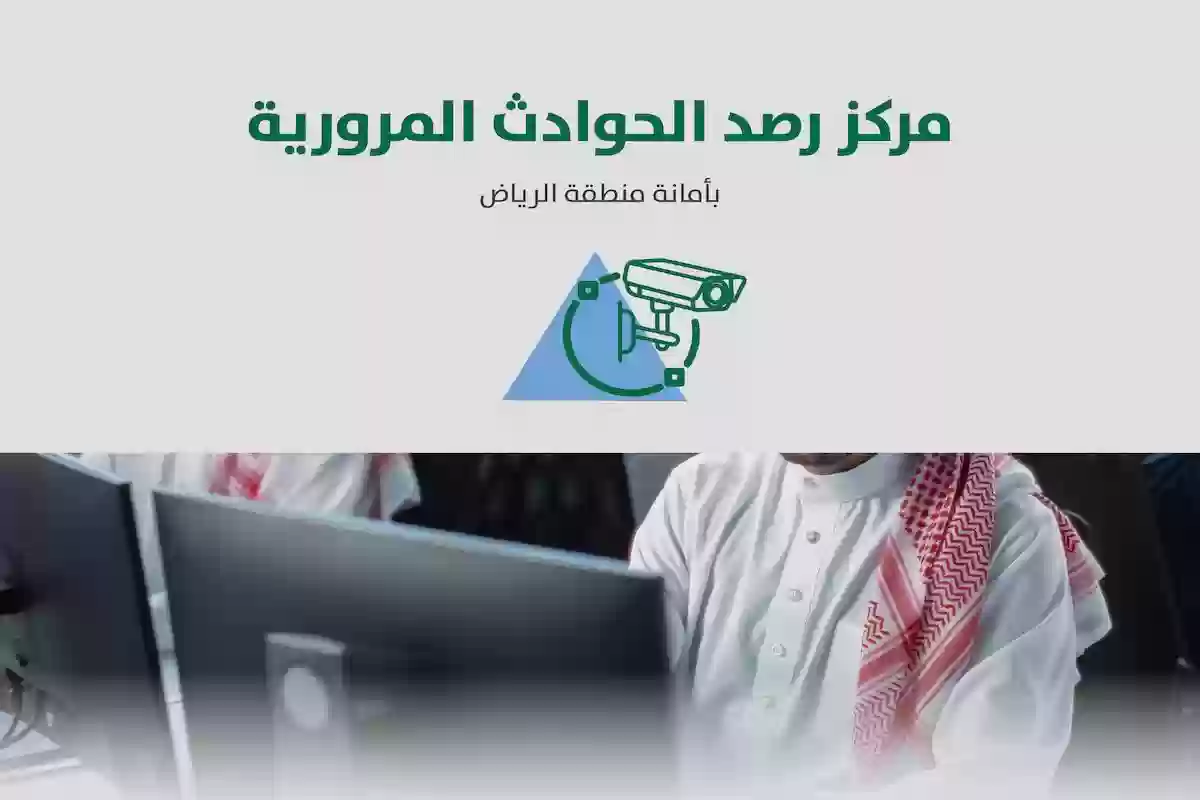 إطلاق مركز رصد الحوادث المرورية بتقنيات عالية الدقة