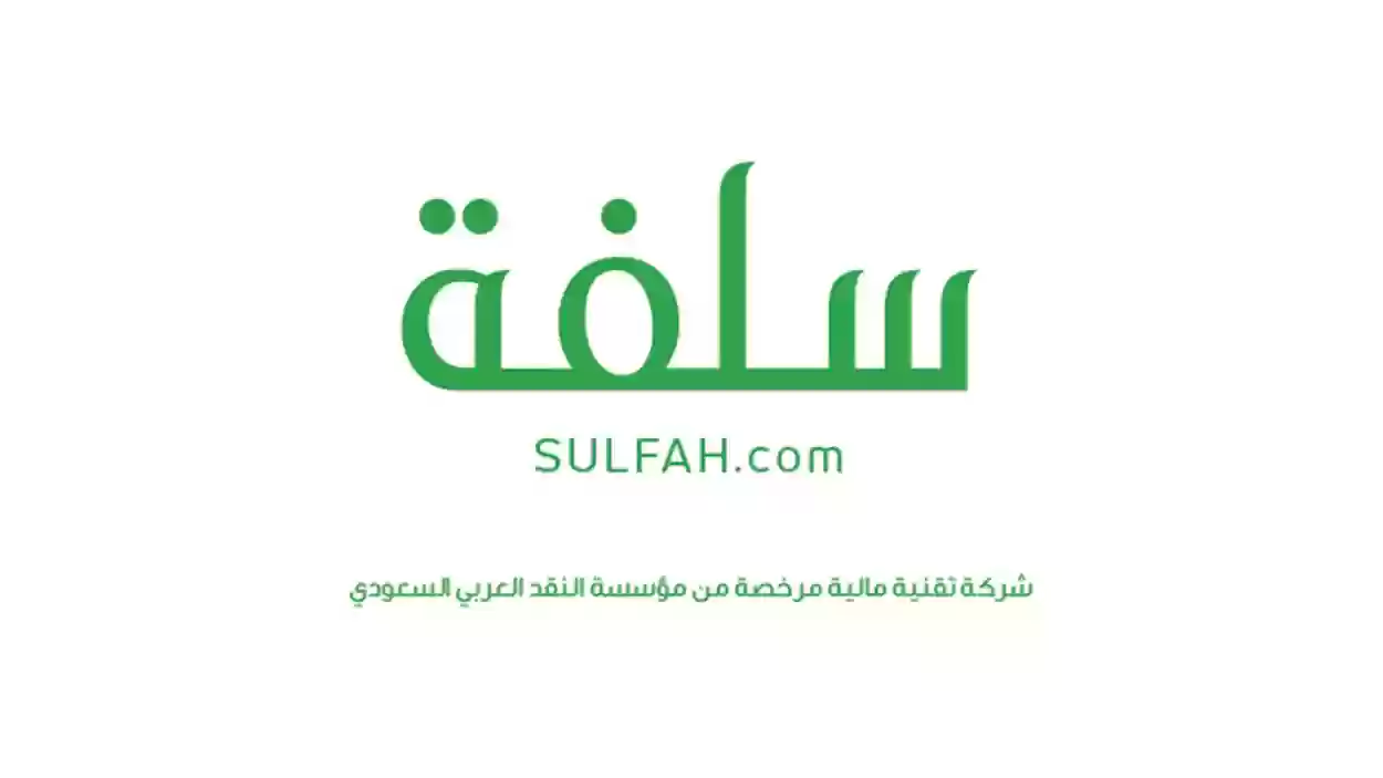 في دقائق معدودة.. طريقة التسجيل في منصة سلفة للحصول على التمويل 1445