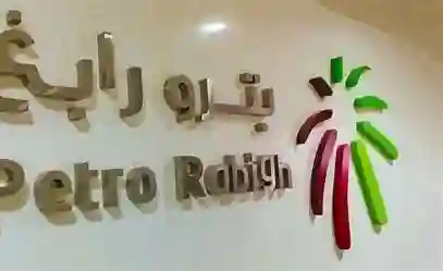 وظائف،  بترورابغ