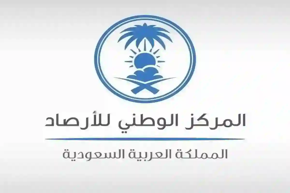 توقعات المركز الوطني للأرصاد 