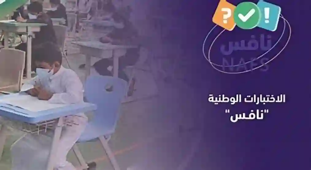 اختبارات نافس