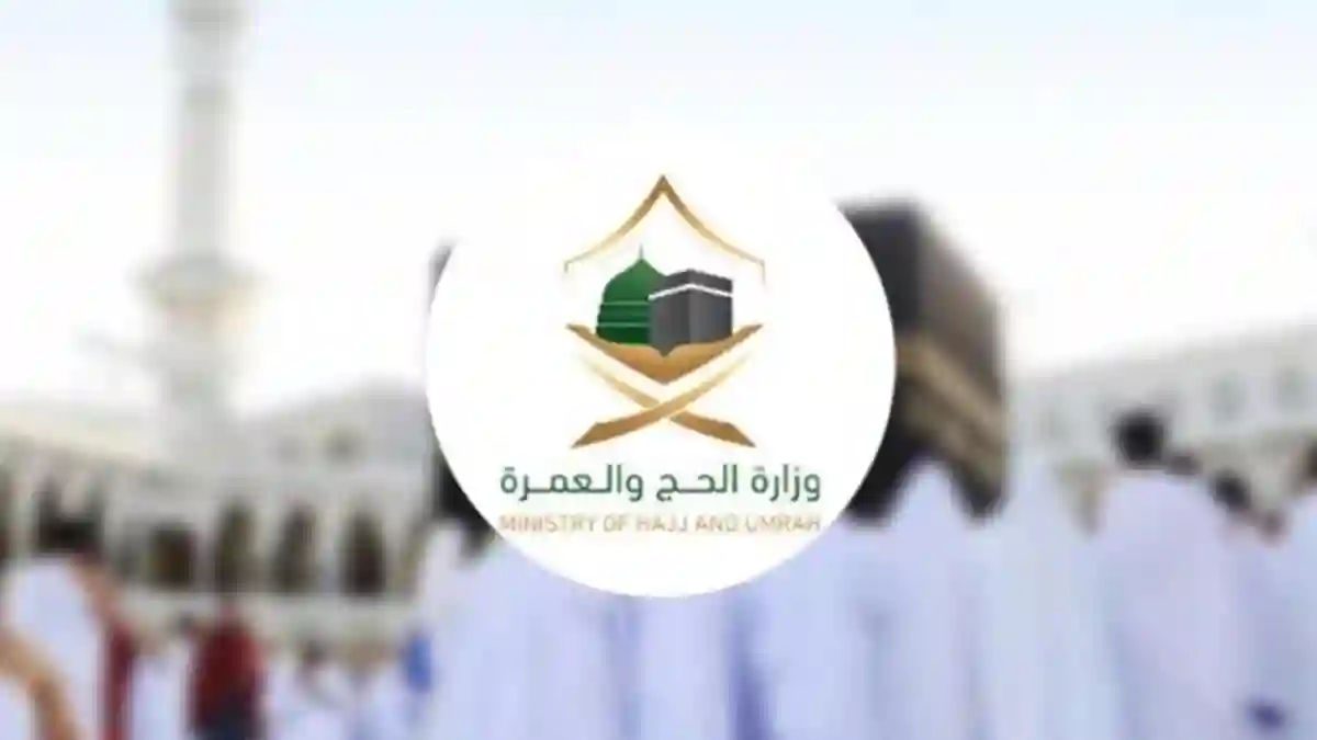  وزارة الحج والعمرة