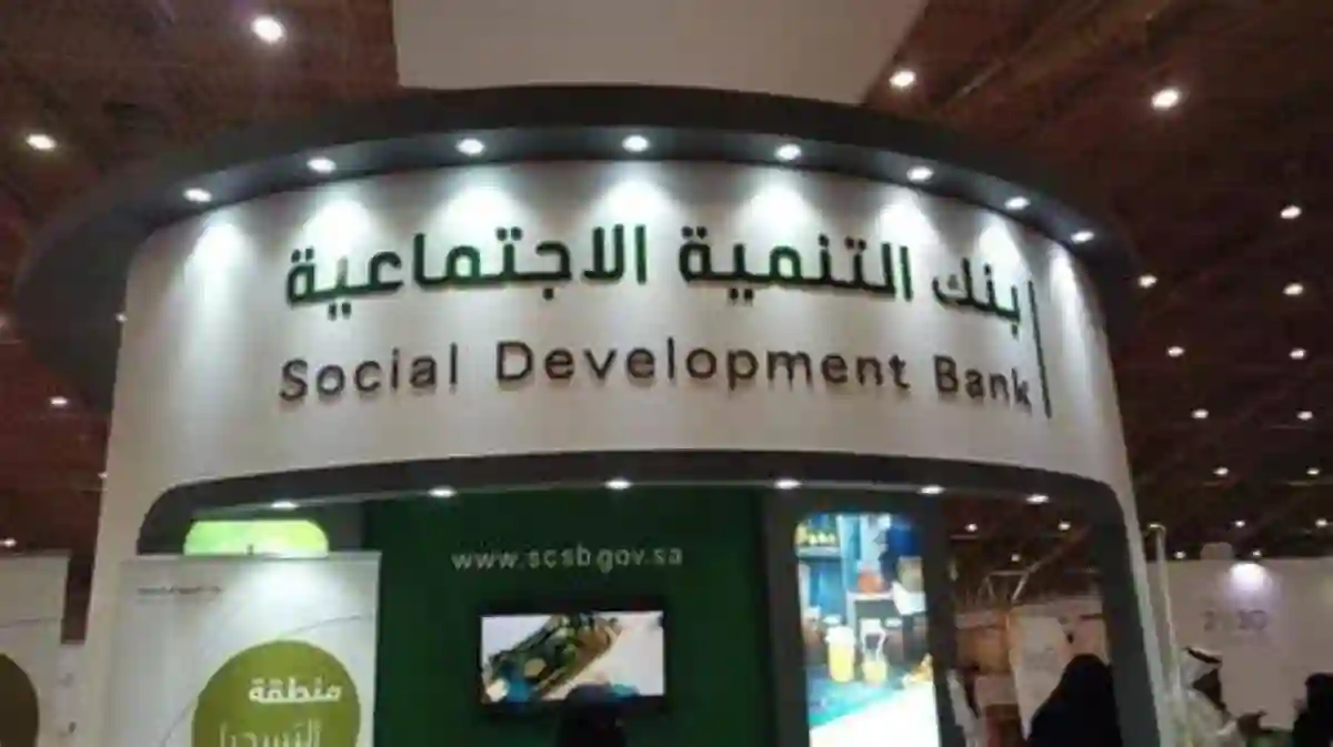 بنك التنمية الاجتماعية