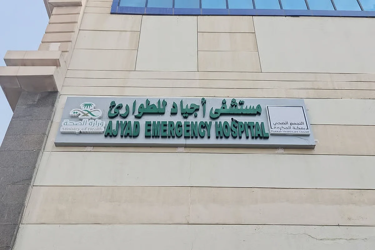 مستشفى أجياد للطوارئ.