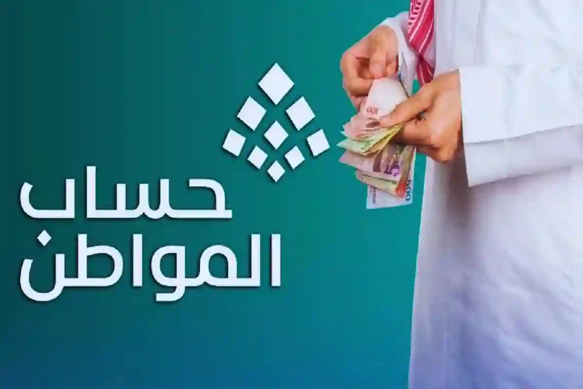 موعد صرف حساب المواطن الدفعة 93 وكيفية تقديم الاعتراض بسهولة