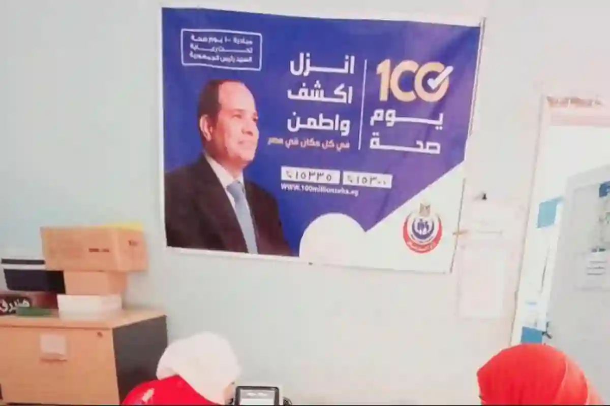 تقرير شامل عن حملة «100 يوم صحة» وخدماتها الطبية المجانية وتأثيرها على المنظومة الصحية في مصر