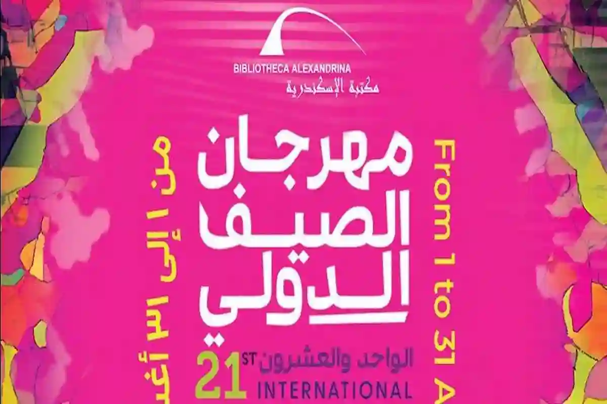 مهرجان الصيف الدولي بمكتبة الإسكندرية.. تجربة ثقافية وفنية متكاملة