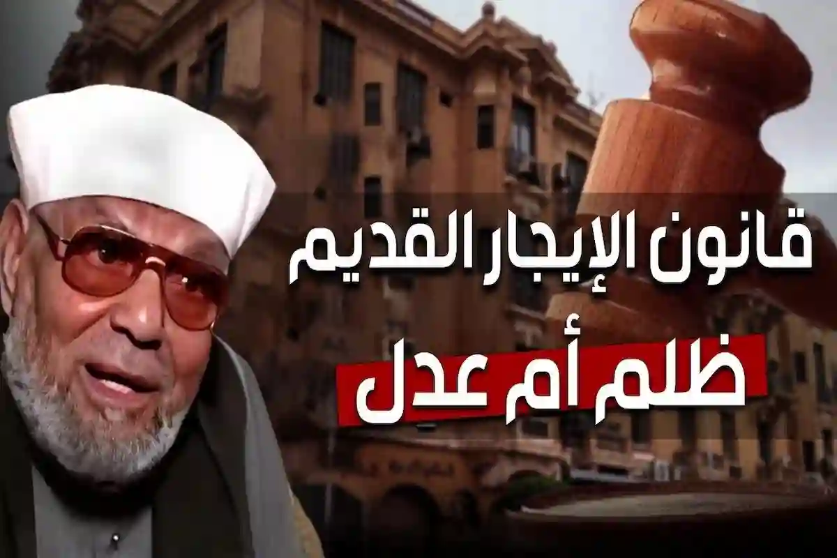 تفسير الشيخ الشعراوي لقانون الإيجار القديم وأثره على الحقوق والواجبات