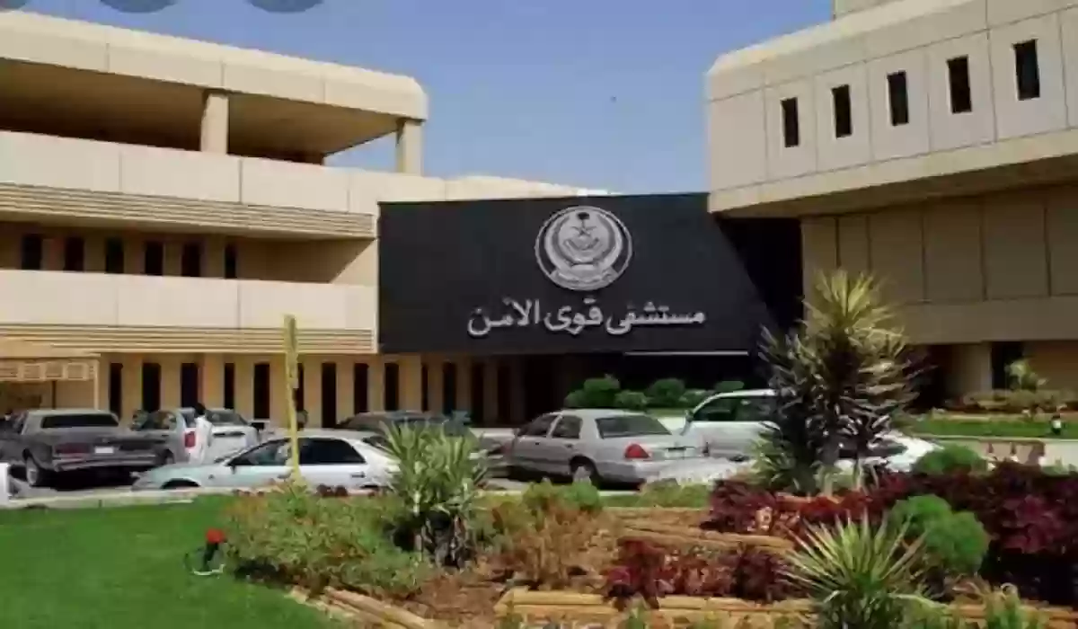 كل ما تود معرفته عن شروط التقديم على وظائف مستشفى قوى الأمن الشروط المطلوبة ورابط التقديم