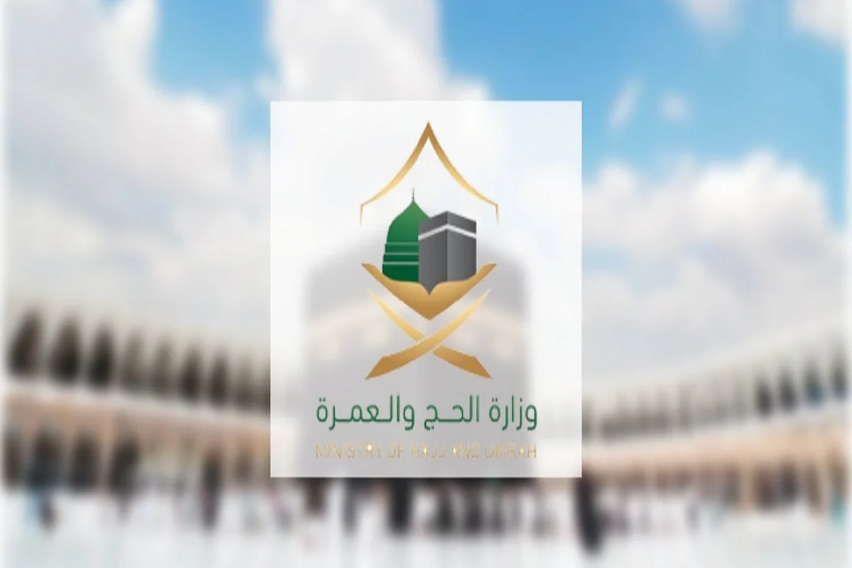 وزارة الحج والعمرة