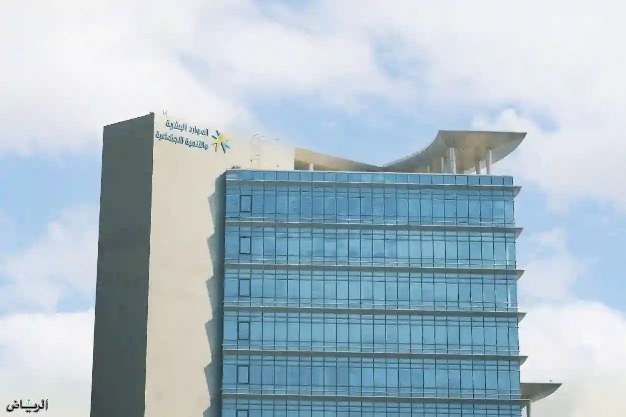  وزارة الموارد البشرية،