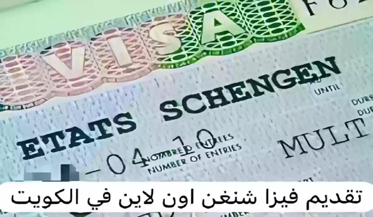 فيزا شنغن من الكويت 2024