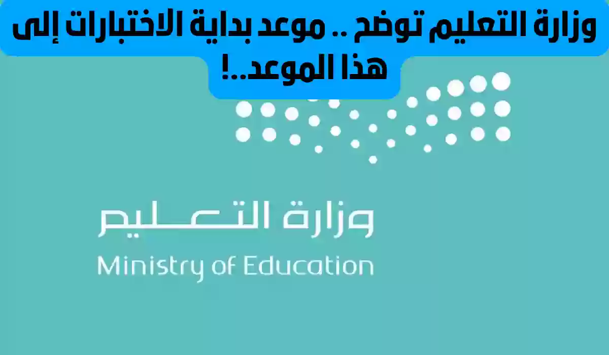 رسمياً تقديم موعد الاختبارات النهائية للفصل الدراسي الثاني.. تعرف على موعدها من هنا
