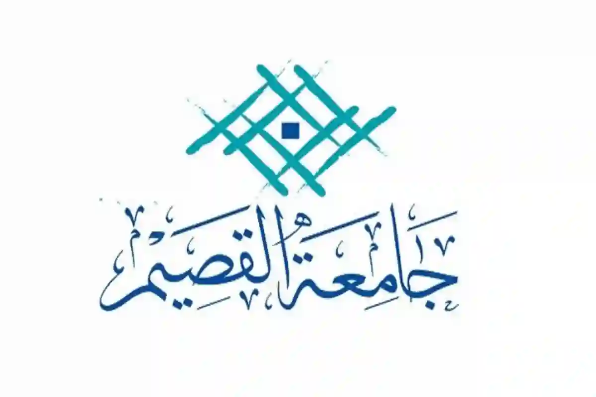 جامعة القصيم