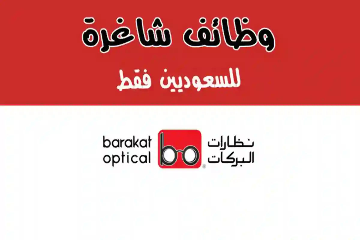 نظارات البركات تعلن وظائف شاغرة للرجال والنساء