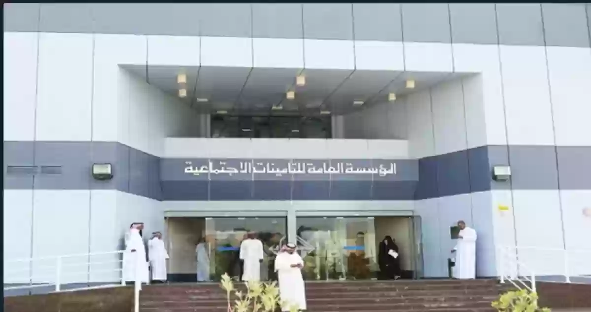 التأمينات الاجتماعيةالسعودية