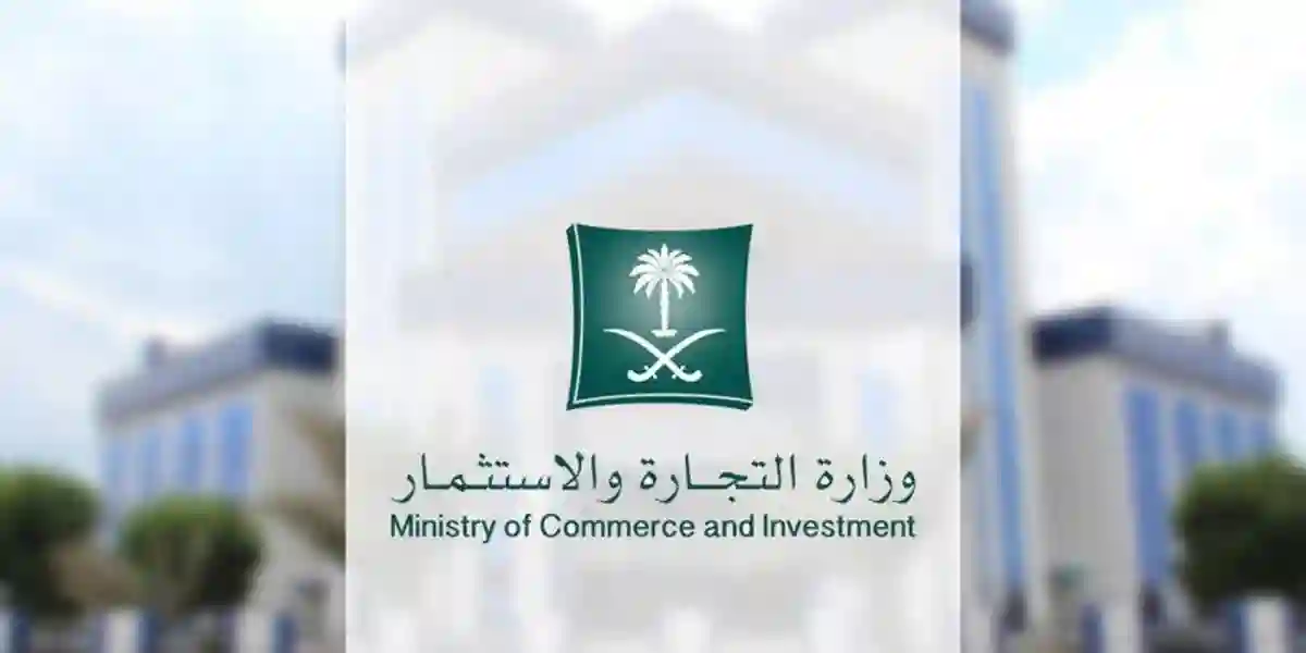 وزارة التجارة