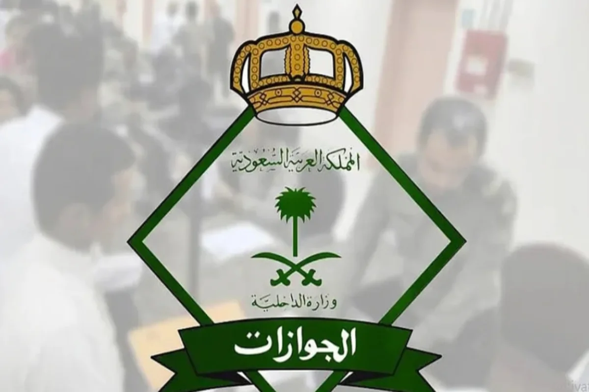 الجوازات السعودية