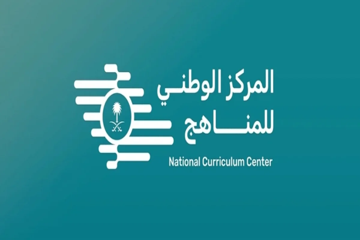 المركز الوطني للمناهج 