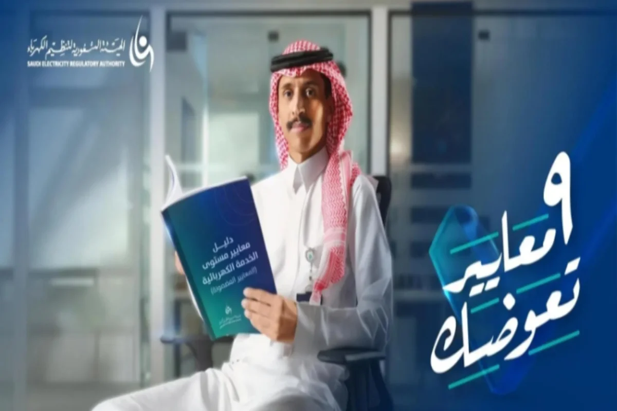 تنظيم الكهرباء السعودية
