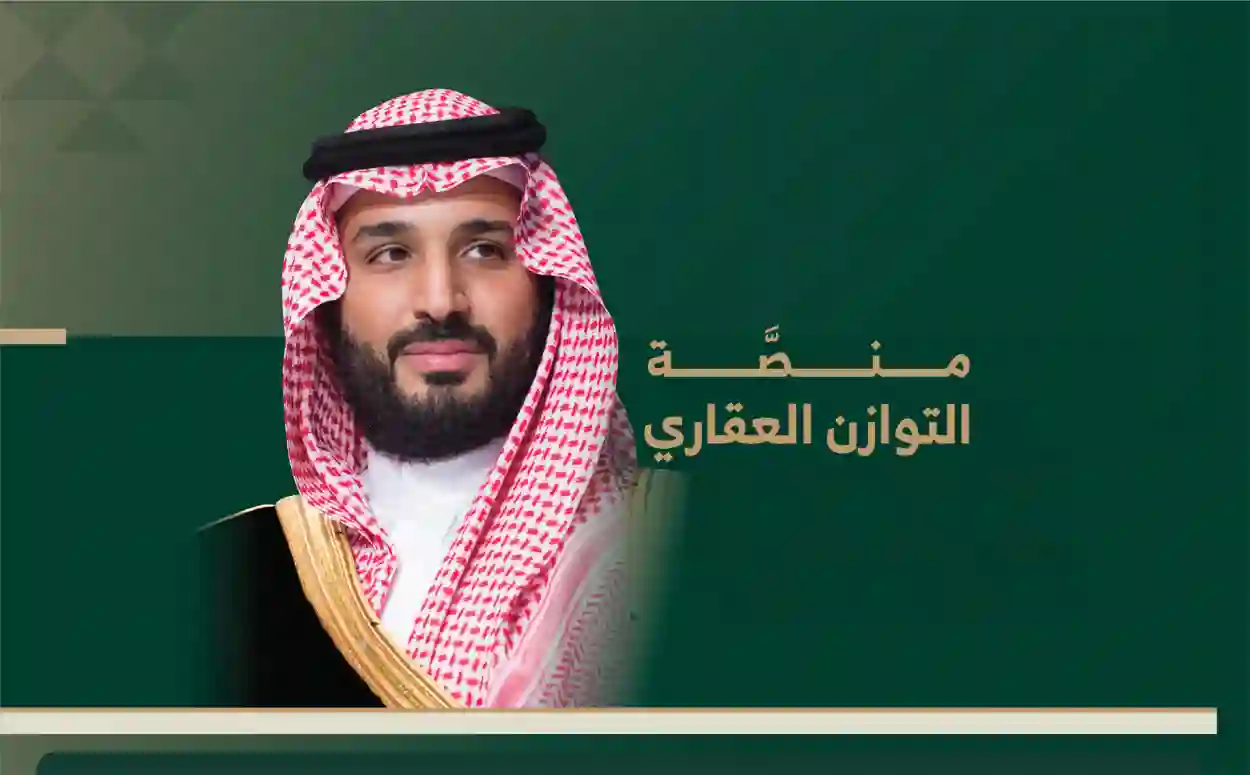 منصة التوازن العقاري