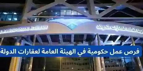 الهيئة العامة لعقارات الدولة