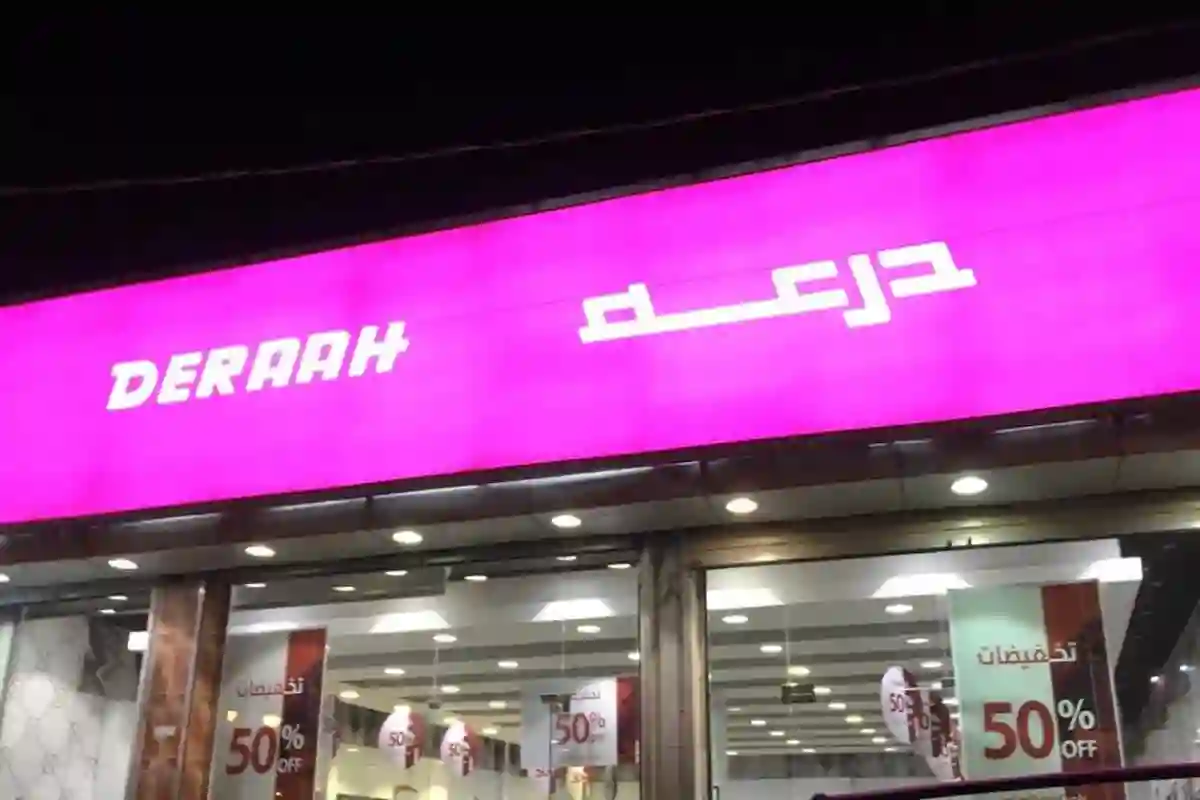 شركة درعة للتجارة 