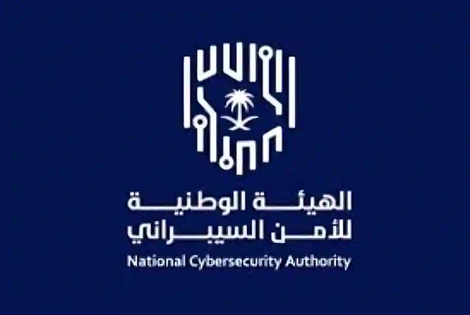 الهيئة الوطنية للأمن السيبراني