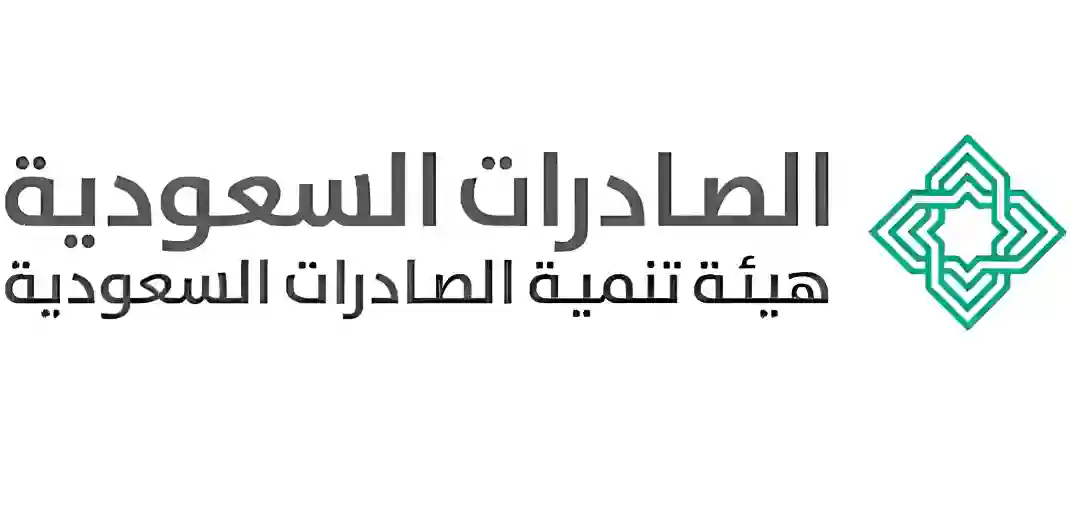 هيئة تنمية الصادرات السعودية