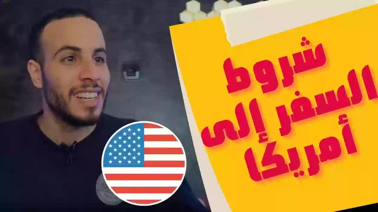 ما هي متطلبات سفر السعوديين إلى الولايات المتحدة