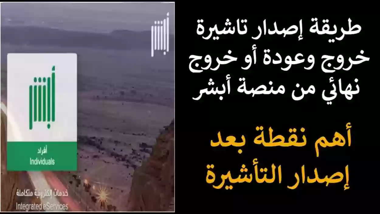 خطوات استخراج تأشيرة الخروج النهائي عبر منصة أبشر