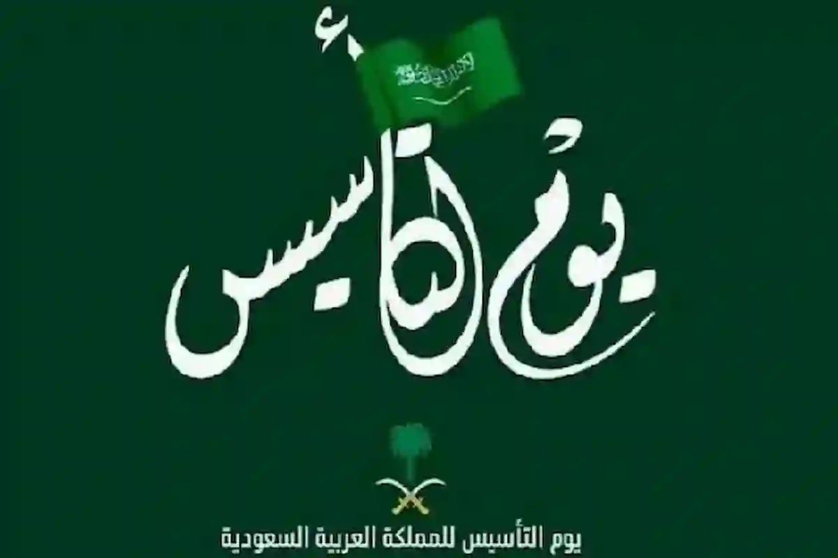 إجازة يوم التأسيس