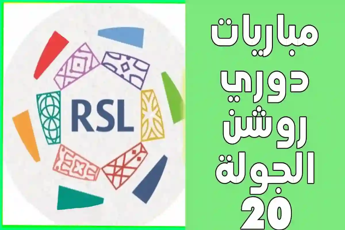 مواعيد مباريات الجولة 20