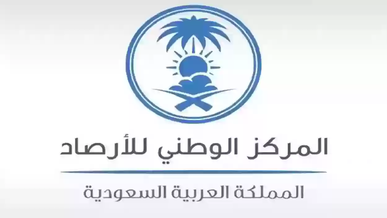 المركز الوطني السعودي للأرصاد يعلن عن حالة الطقس