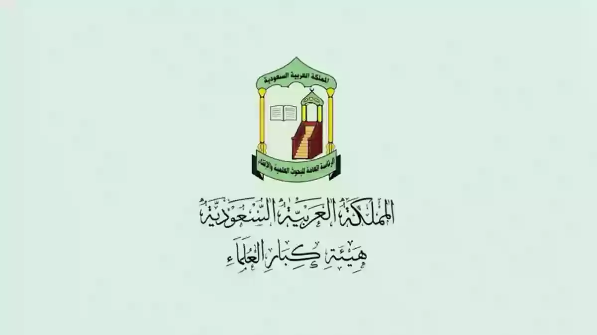أرقام دار الافتاء السعودية وطرق التواصل مع شيوخ دار الإفتاء