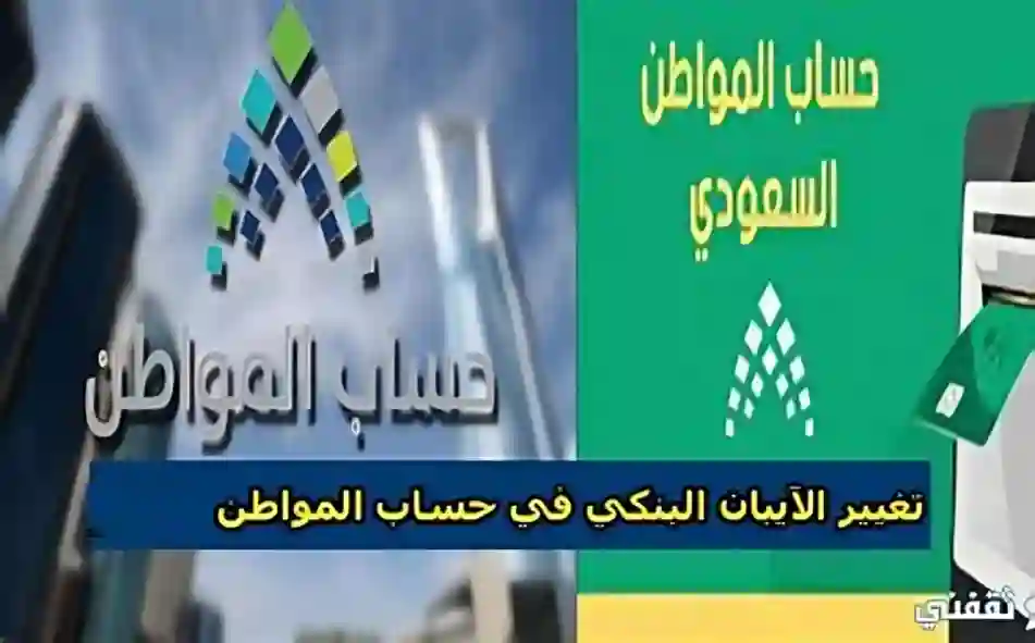 حساب المواطن، تغيير الآيبان