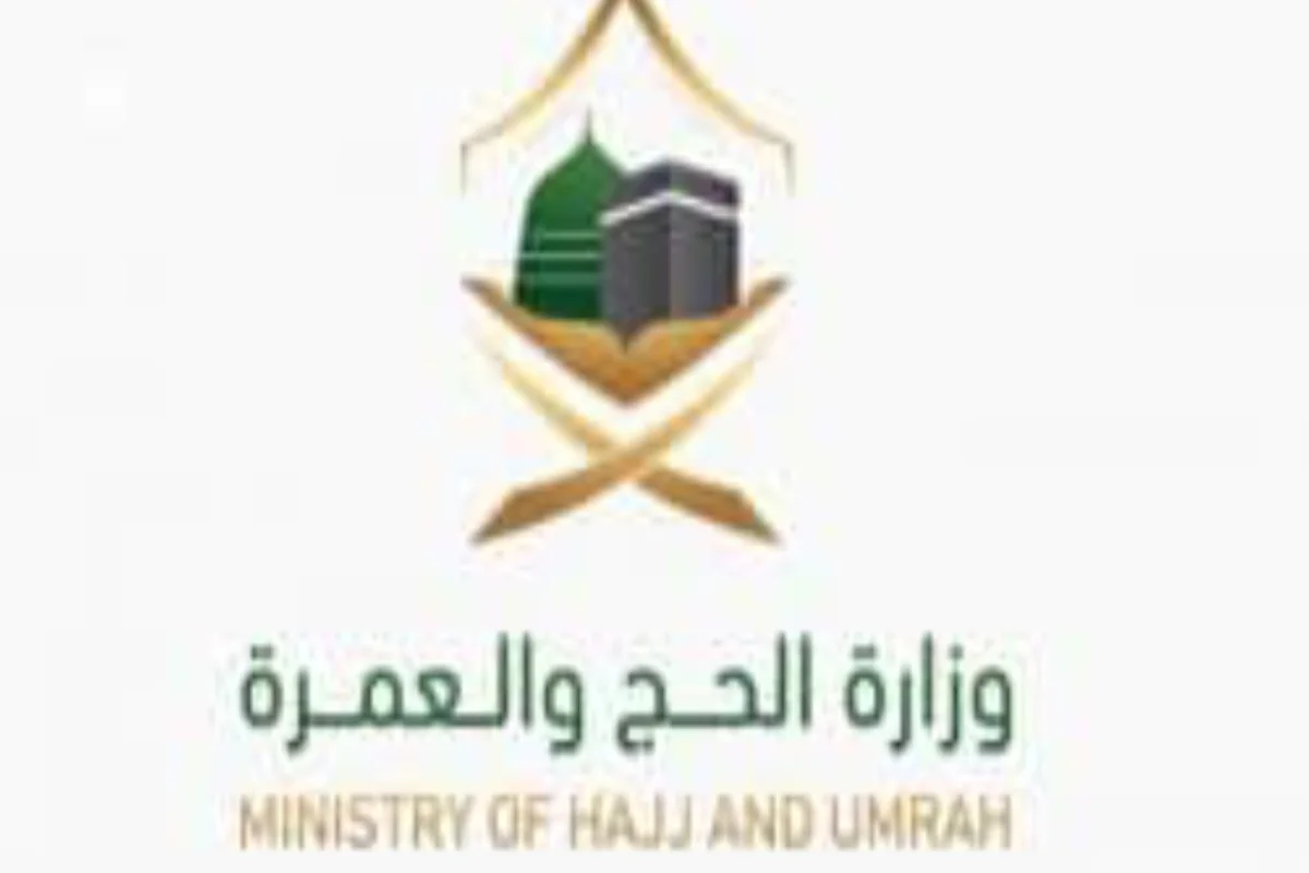  وزارة الحج والعمرة