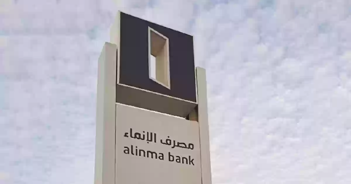 طريقة الحصول على قرض من بنك الإنماء