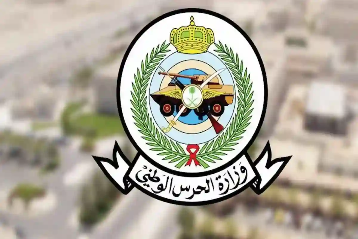وزارة الحرس الوطني تعلن صدور نتائج الحرس عبر موقعها الرسمي 1446