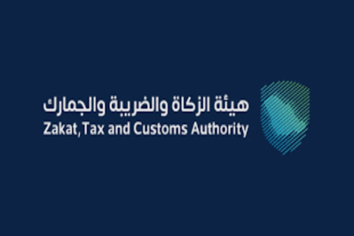الهيئة العامة للزكاة والضريبة
