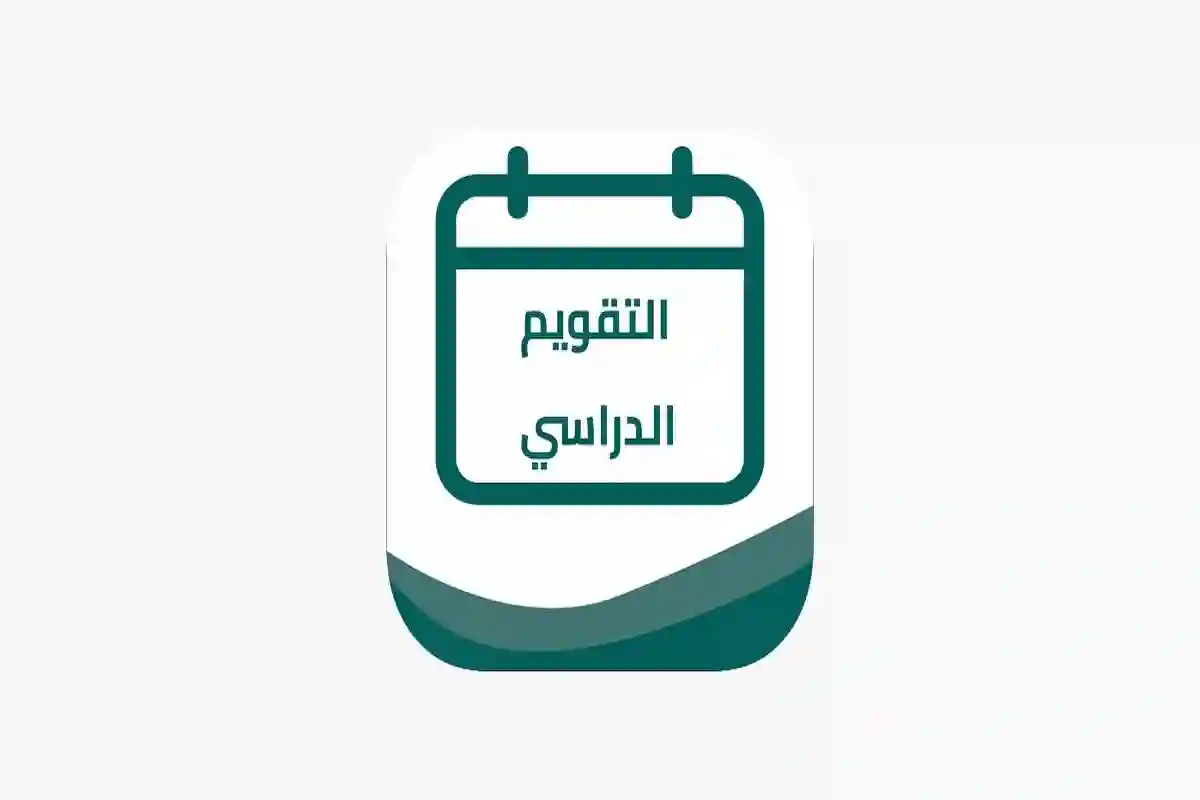 التعليم السعودي يعلن جدول الإجازات المطولة 1447 والتعديلات الجديدة في التقويم الدراسي