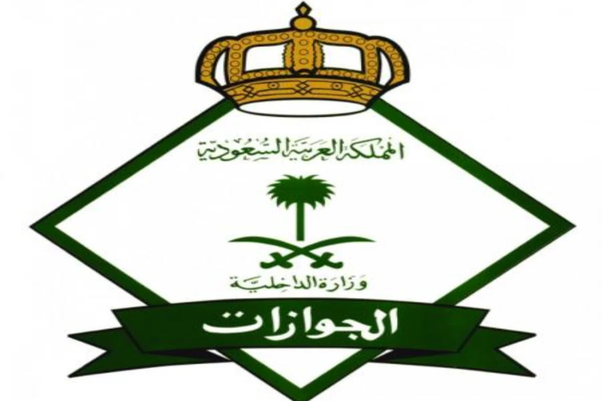 الجوازات السعودية