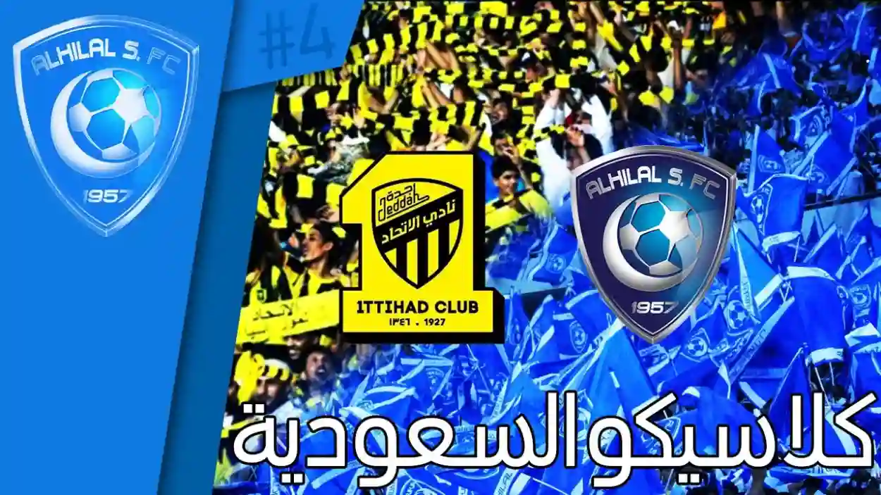 كلاسيكو الاتحاد والهلال