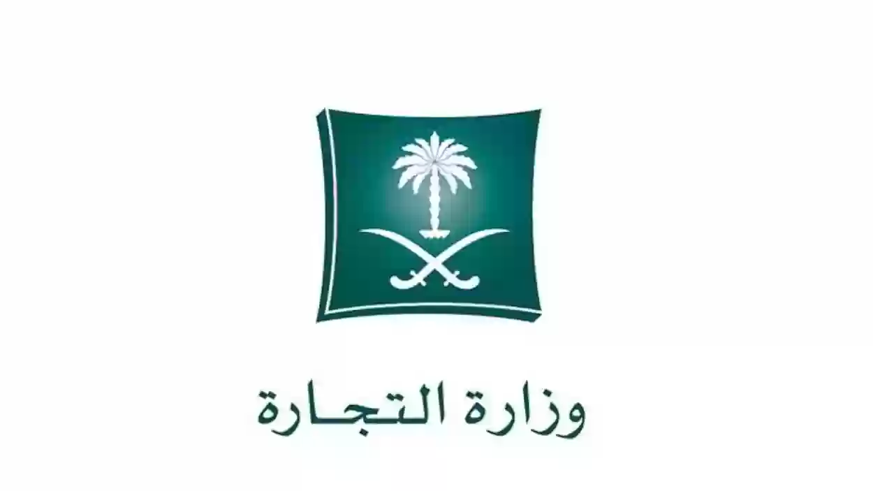 وزارة التجارة السعودية تعلن عن إمكانية الاعتراض على القرارات بخطوات إلكترونية