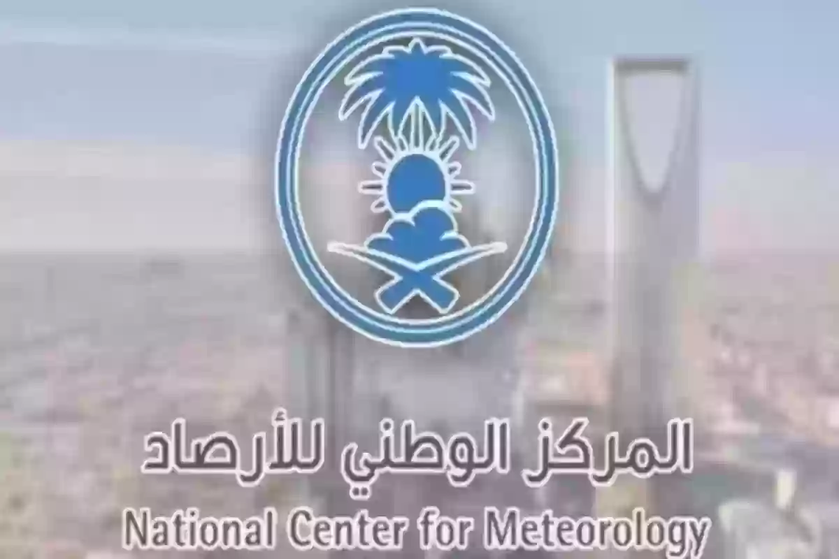 المركز الوطني للأرصاد يعلن