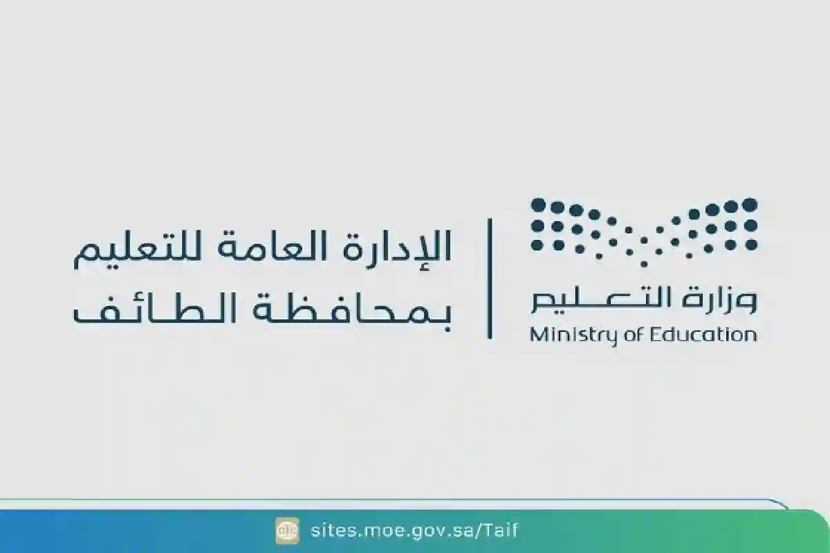 الإدارة العامة للتعليم بمحافظة الطائف. 