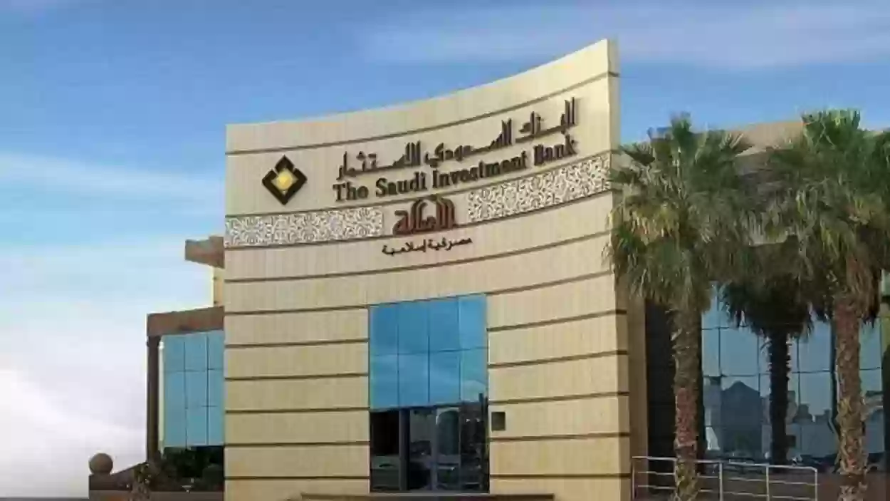 سعر الصرف البنك السعودي للاستثمار