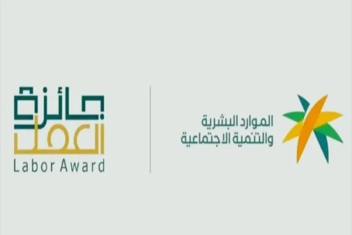 وزارة الموارد البشرية السعودية جائزة 
