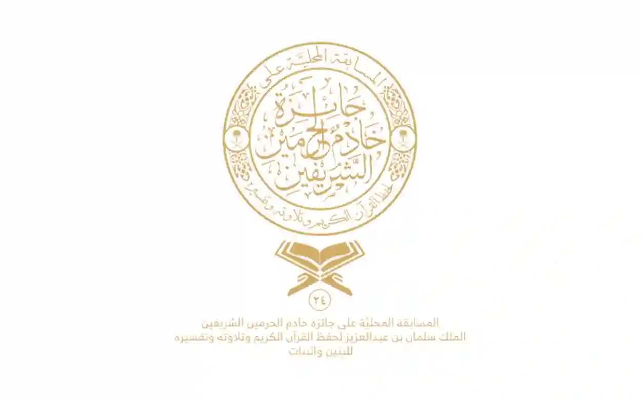 المسابقة المحلية لحفظ القرآن الكريم في السعودية